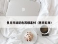 开封售房网站配色灵感素材（售房配图）