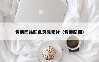开封售房网站配色灵感素材（售房配图）